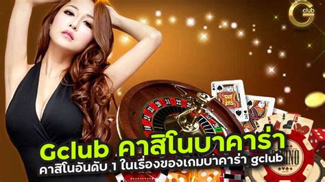 gclub บา คา ร่า|Gclub คาสิโนออนไลน์อันดับ 1 ของเอเชีย สมัครฟรีพร้อมโปรโมชั่น.